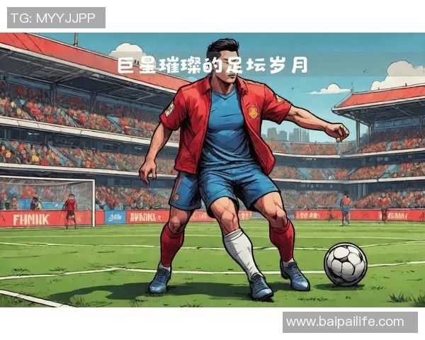 法国足球巨星闪耀赛场再创辉煌 引领国家队迈向新巅峰